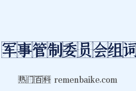 军事管制委员会组词是什么意思的图片